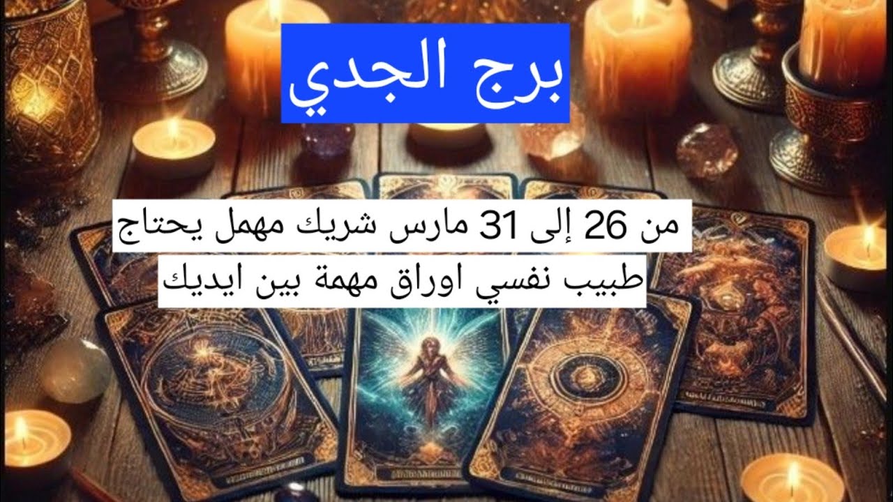 برج الجدي من 26 إلى 31 مارس شريك مهمل يحتاج طبيب نفسي اوراق مهمة بين ايديك