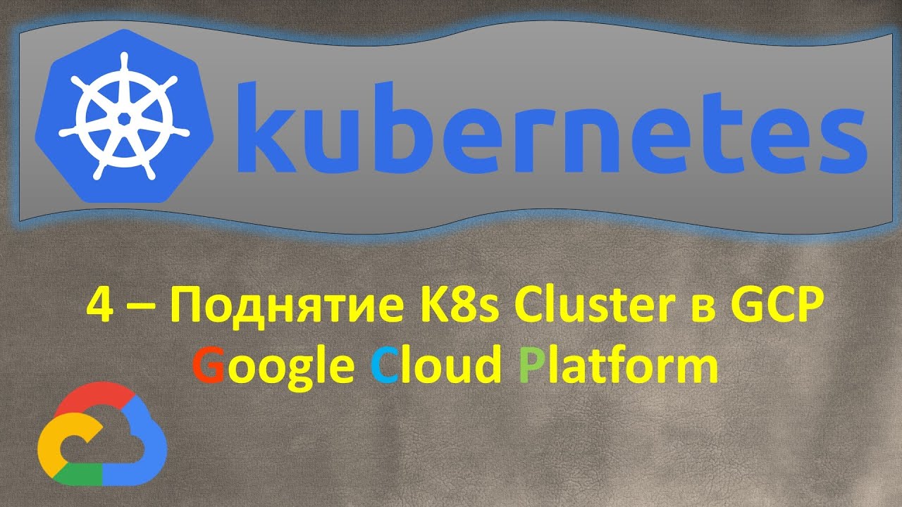 4-K8s - Поднятие Кластера в GCP Google Kubernetes Engine  - GKE - Кубернетес на простом языке