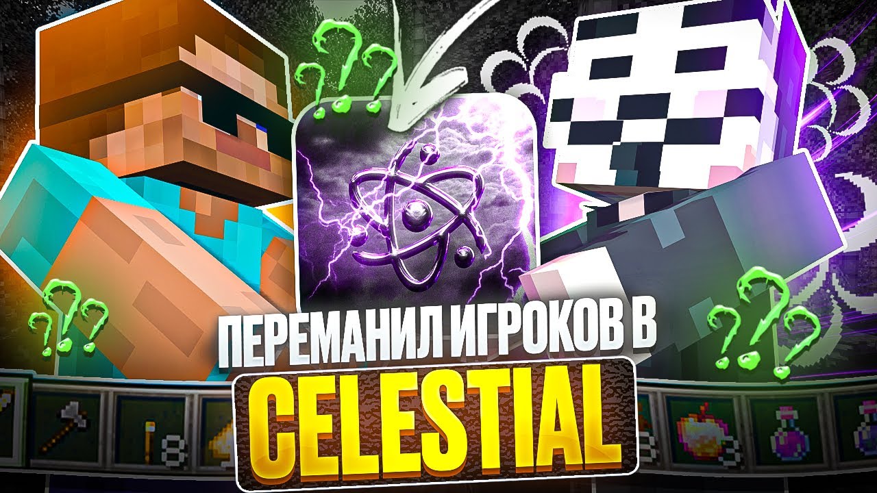 ПЕРЕМАНИЛ ВСЕХ ИГРОКОВ В CELESTIAL BETA НА АНАРХИИ FUNTIME - Майнкрафт Фантайм