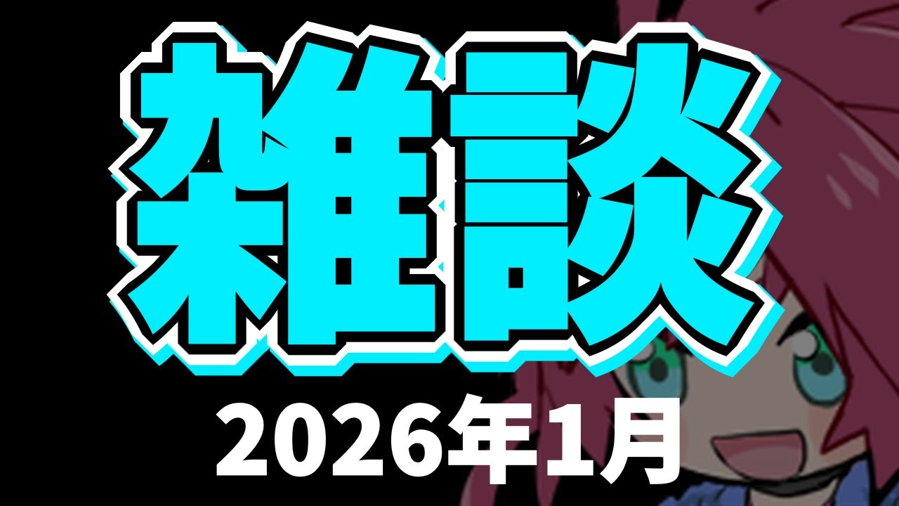 【雑談】1月寒くなかった？(2026.01.31)