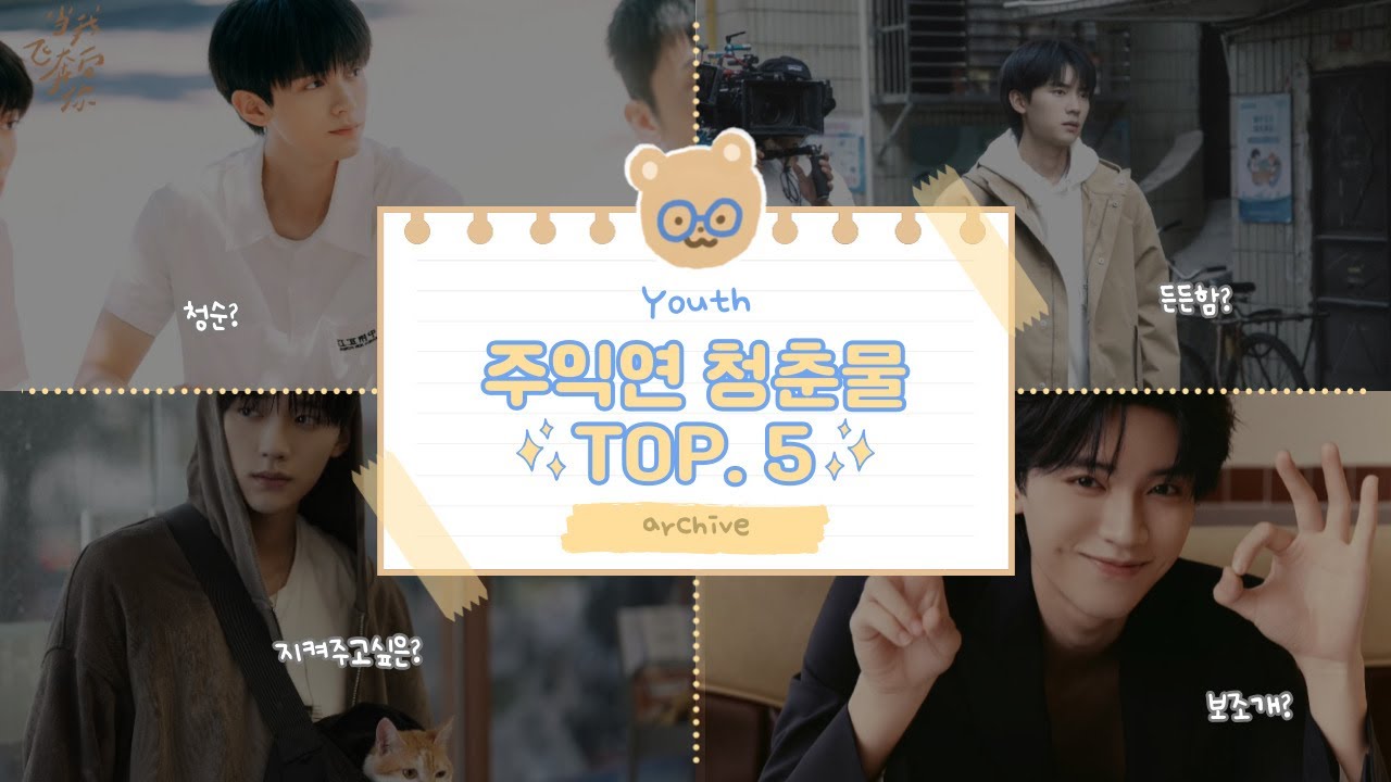 청춘의 한 페이지 같은 주익연 TOP.5