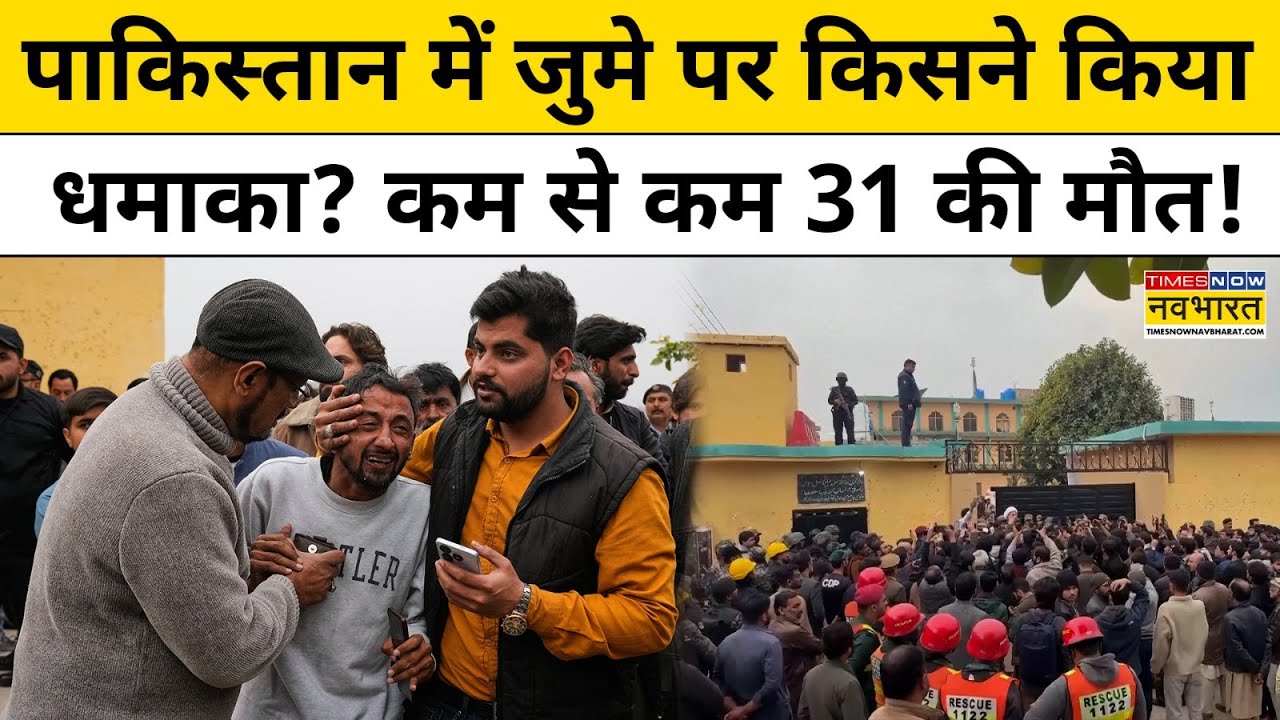Pakistan Blast News: Islamabad में शिया मस्जिद में धमाके के पीछे किसका हाथ? | Pakistan News