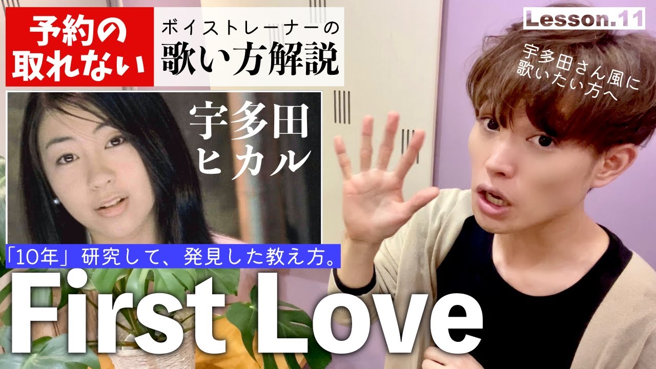 【歌い方レッスン】First Love／宇多田ヒカル「すぐ歌が上手くなる！だまし歌解説１１」