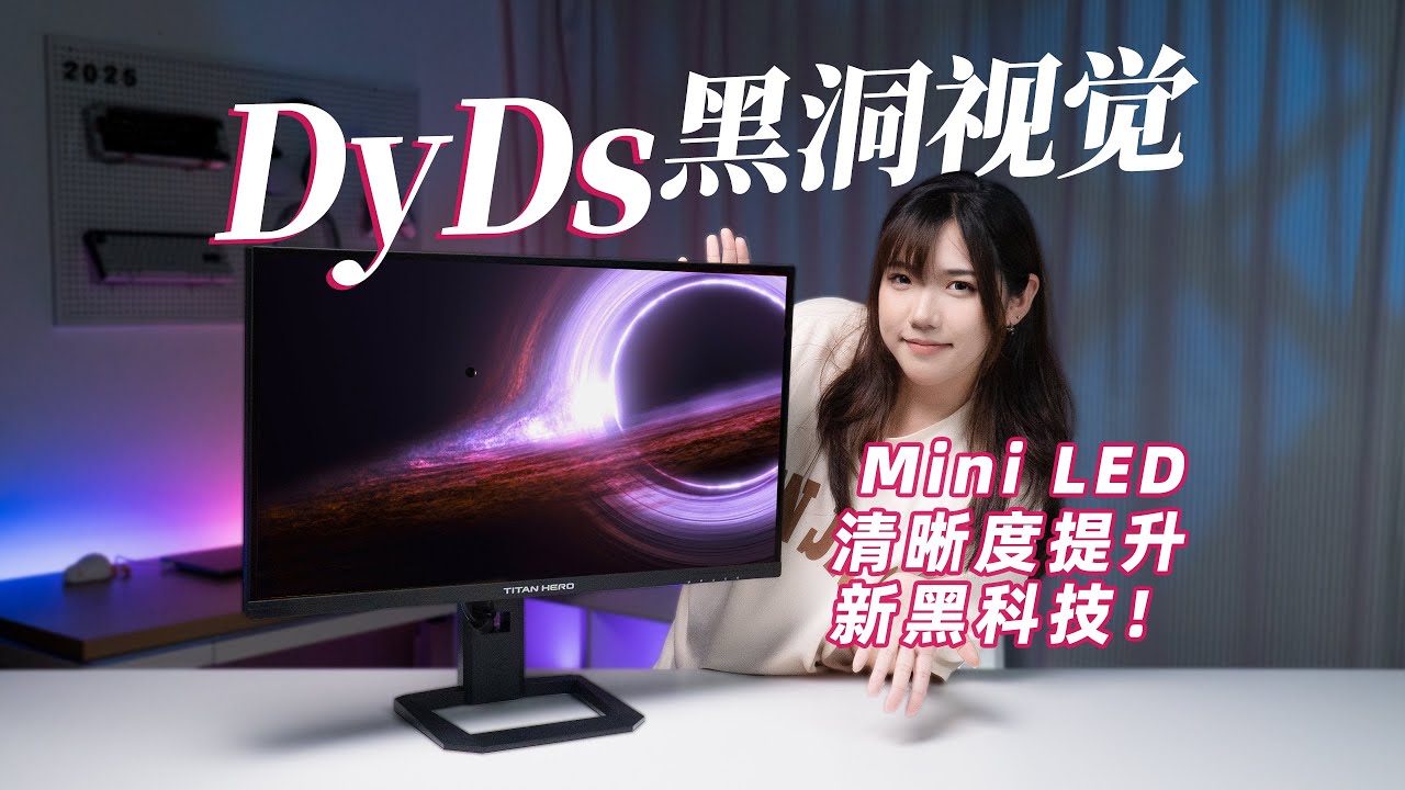 泰坦军团P275MV MAX显示器评测，搭载DyDs黑洞视觉Titan Army P275MV MAX Gaming Monitor Review