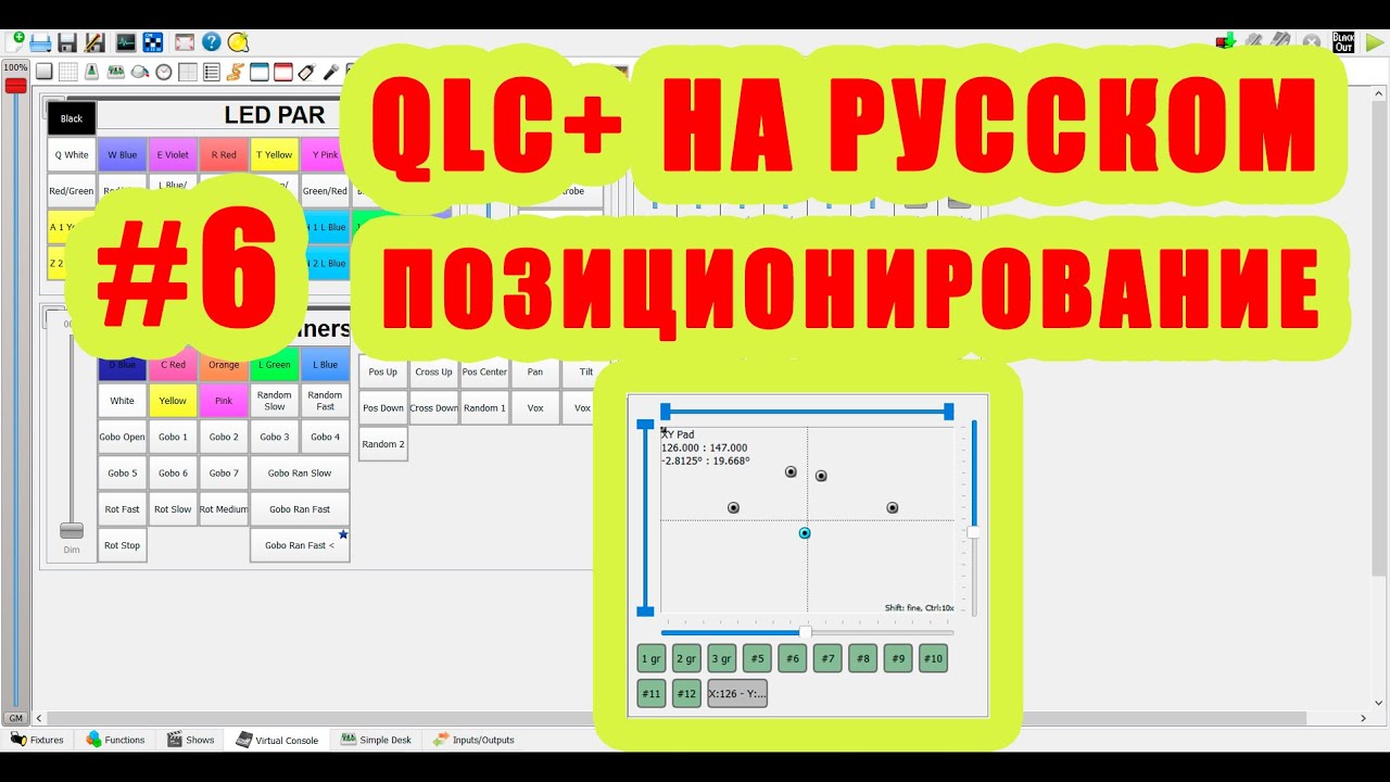 QLC+ на русском. Урок #6. Позиционирование [Управление светом]