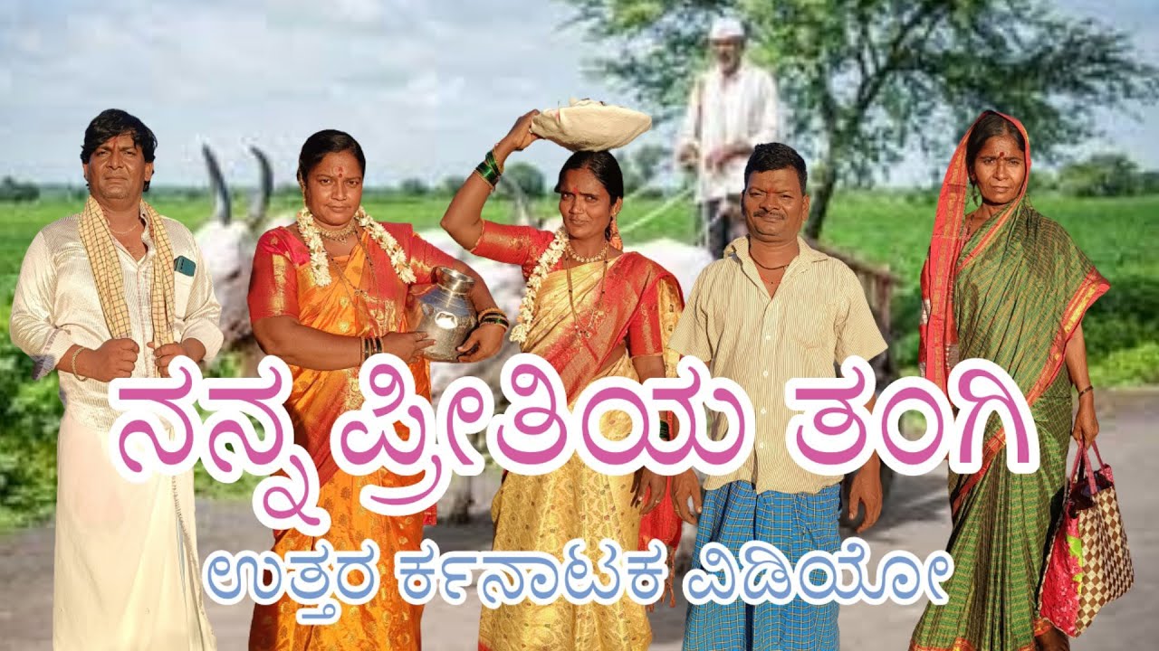 ನನ್ನ ಪ್ರೀತಿಯ ತಂಗಿ. nanna preethiya tangi. #UttarKarnatakavideo #kanteshBandiganicomedy