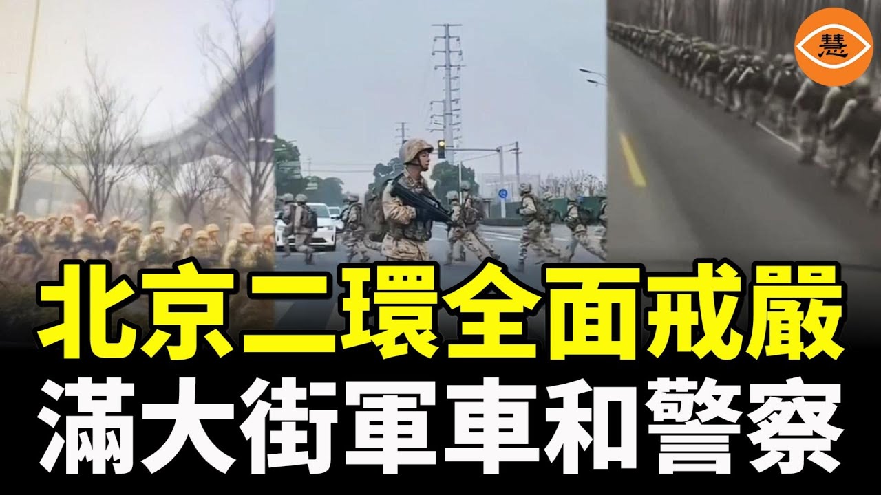 北京二環全面戒嚴，滿大街軍車和警察身影晃動，爆北京衛戍區、中共多戰區、空軍陸軍大批司令政委都被抓