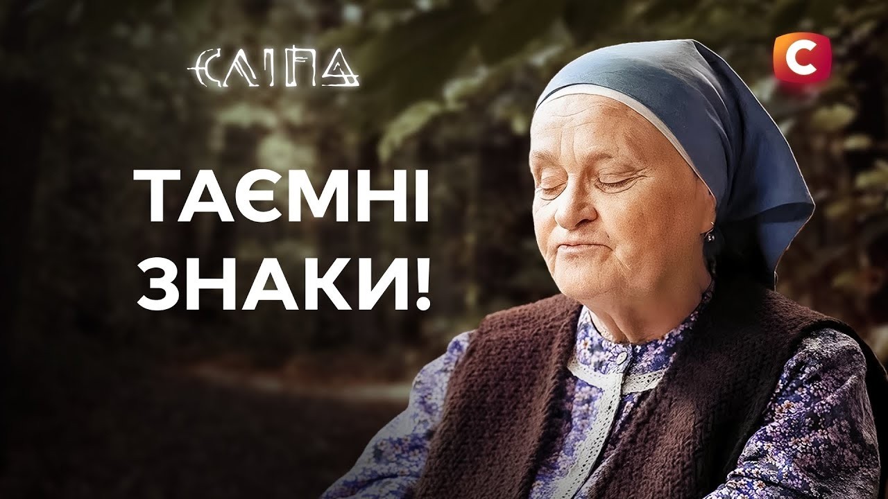 😮 Сліпа провидиця передбачає біду | СЕРІАЛ СЛІПА | УКРАЇНСЬКІ СЕРІАЛИ | СЕРІАЛИ СТБ | МІСТИКА