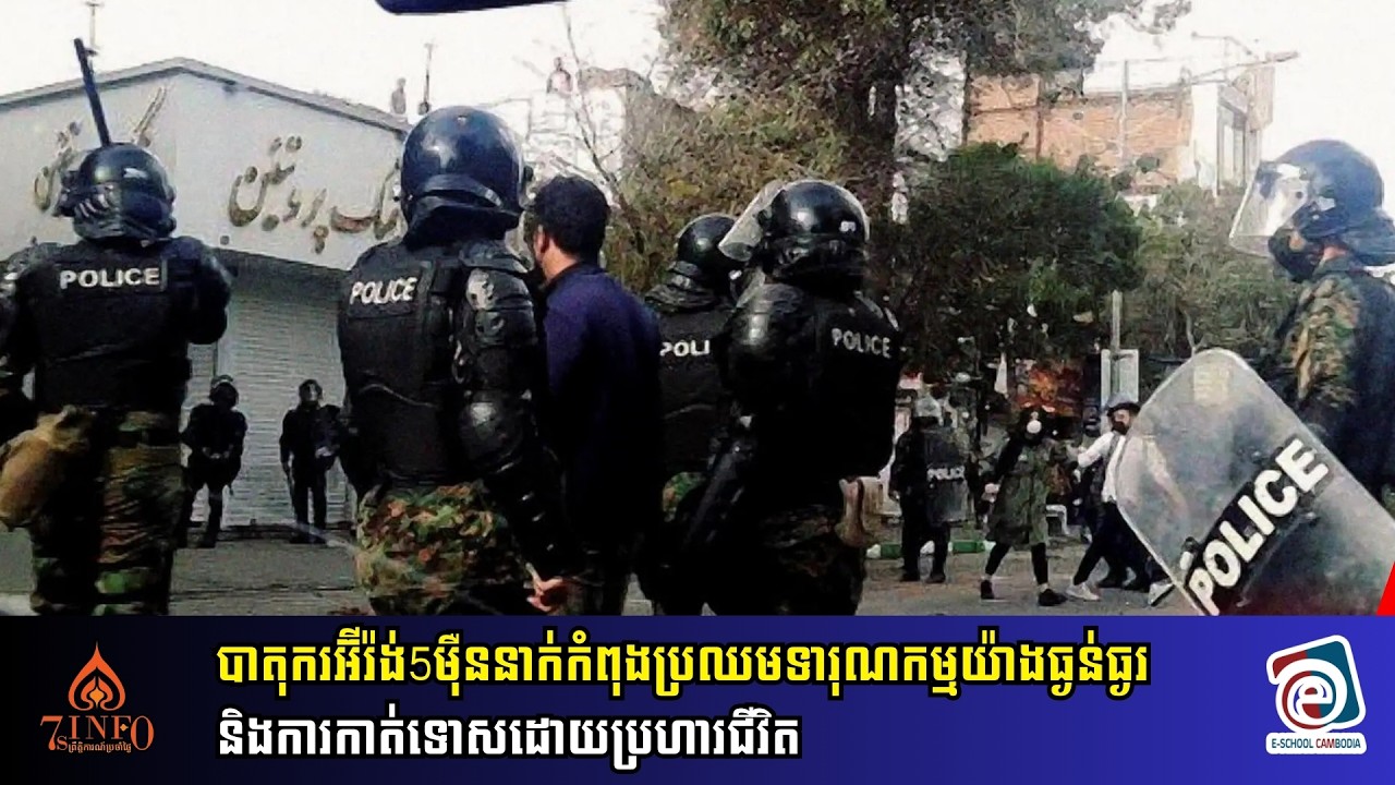បាតុករនៅអ៊ីរ៉ង់50000នាក់កំពុងប្រឈមមុខនឹងទារុណកម្មយ៉ាងធ្ងន់ធ្ងរ,និងការកាត់ទោសដោយប្រហារជីវិត