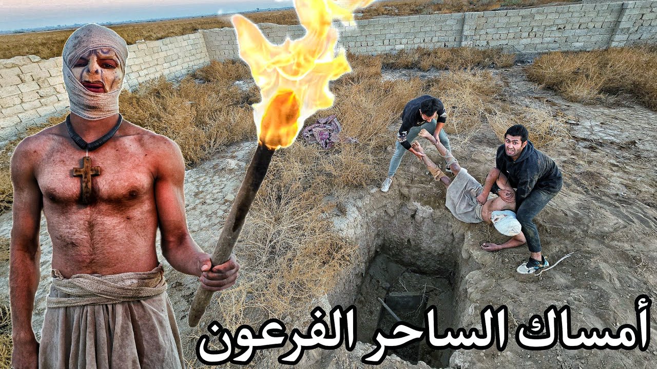 أمساك احد السحره من قبائل الفراعنه ورميه وحرقه في حفرة الأموات