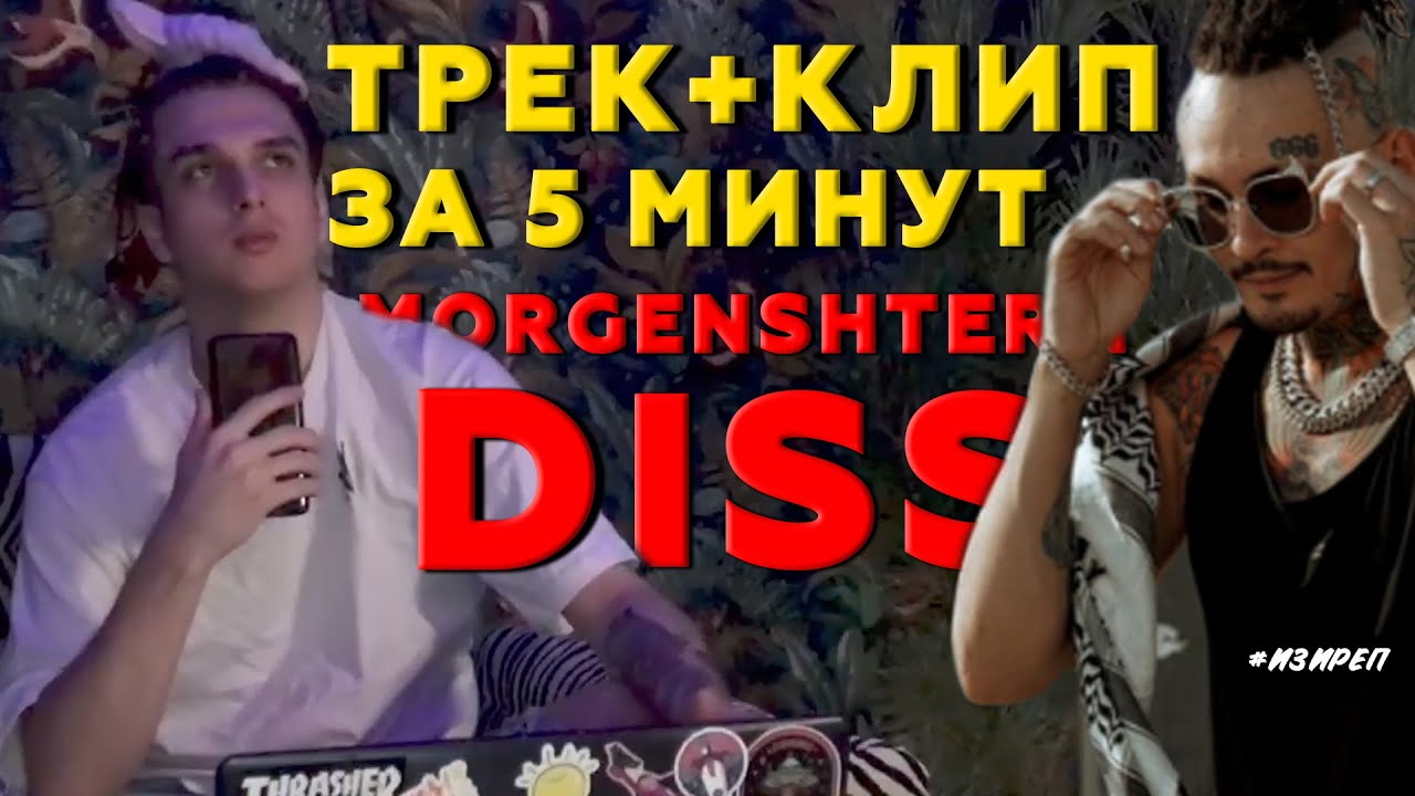 ТРЕК и КЛИП за 5 МИНУТ. MORGENSHTERN DISS В СТИЛЕ #изиреп