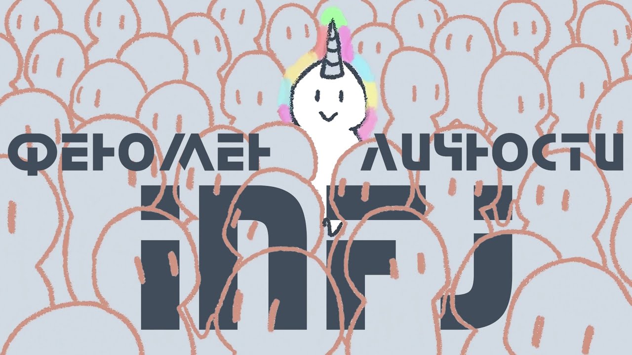 7 Фактов о Типе Личности INFJ