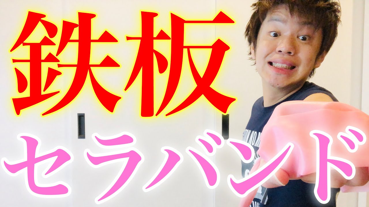 【高齢者体操】セラバンドを使って効果的に鍛える【介護予防】