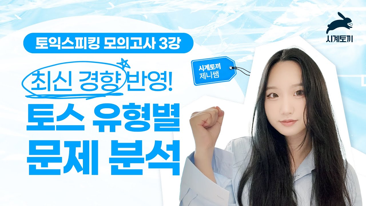 [토익스피킹 모의고사] 토스 시험이 어렵게 느껴진다면, 빈출문제를 만능문장으로 풀어보세요!