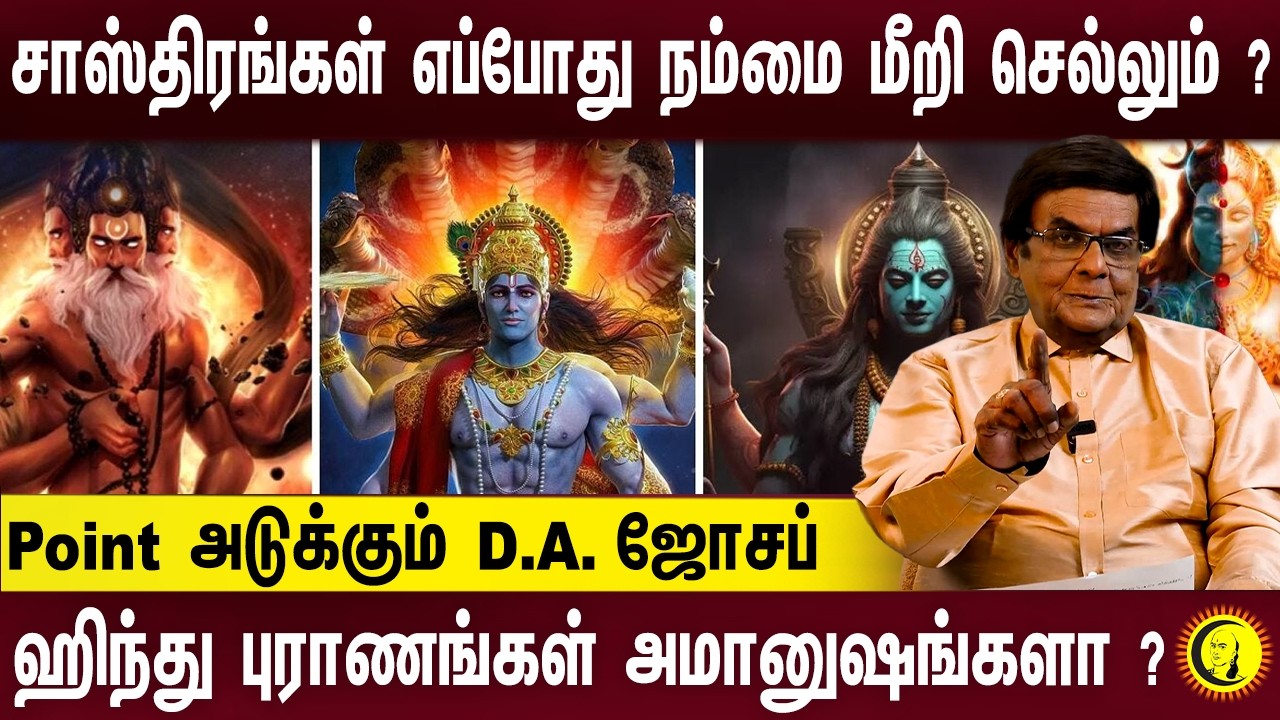 சாஸ்திரங்கள் எப்போது நம்மை மீறி செல்லும்? ஹிந்து புராணங்கள் அமானுஷங்களா? Point அடுக்கும் D.A. ஜோசப்