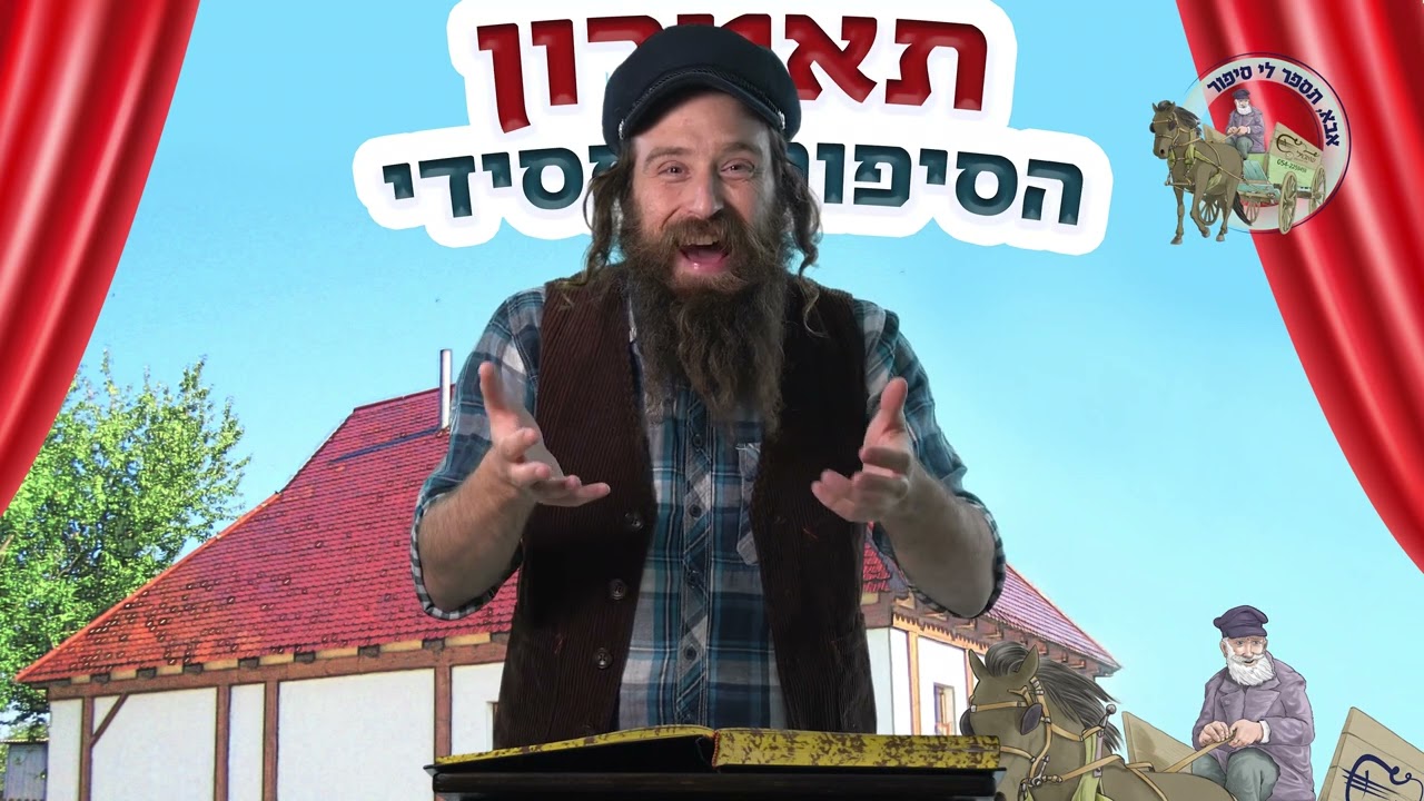 משלוח מנות  מברדיצב- סיפור לפורים
