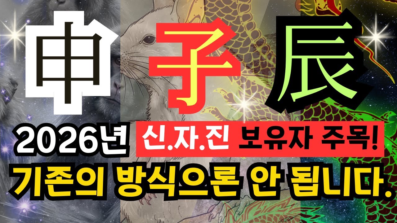 💎내 사주[신금(申).자수(子) 진토(辰)]가 하나만 있어도-2026년 피할 수 없는 변화
