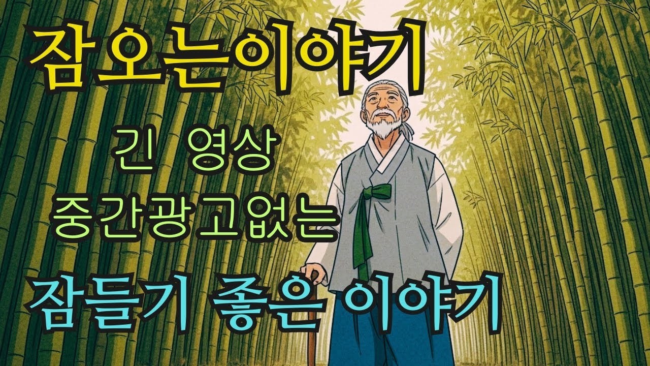 수면영상 🌙 한국 전래동화 모음  낡은 빗자루의 진실부터 떠다니는 초롱불의 길까지   잠오는이야기   중간광고없는