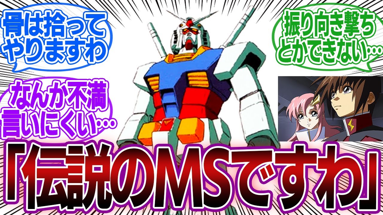 【ガンダムネタ】ラクス「かつての英雄が乗った伝説のMSガンダムですわ」に対するみんなの反応集【機動戦士ガンダムSEED】アムロ・レイ｜キラ・ヤマト