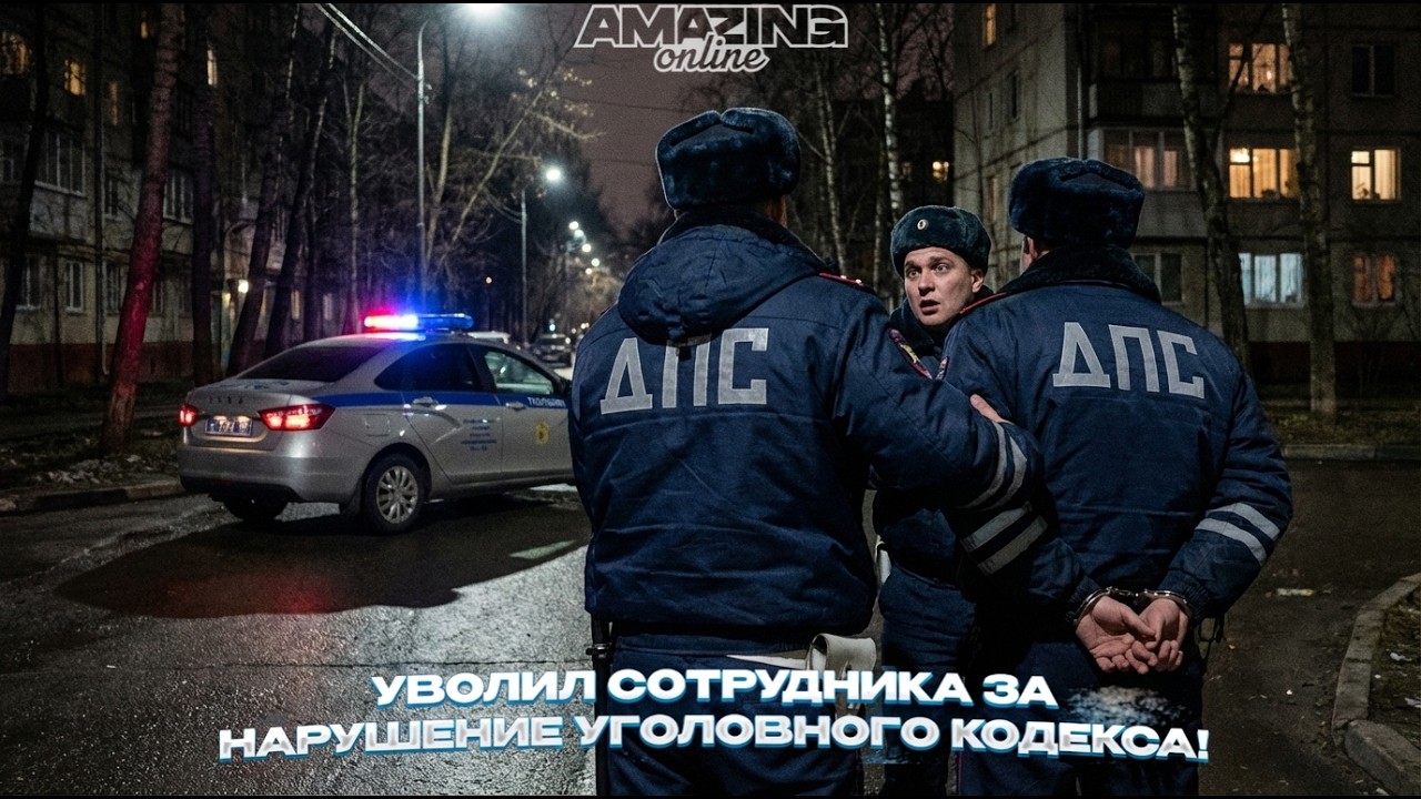УВОЛИЛ СОТРУДНИКА ЗА НАРУШЕНИЕ УГОЛОВНОГО КОДЕКСА! | Будни сотрудника ДПС на Amazing Online