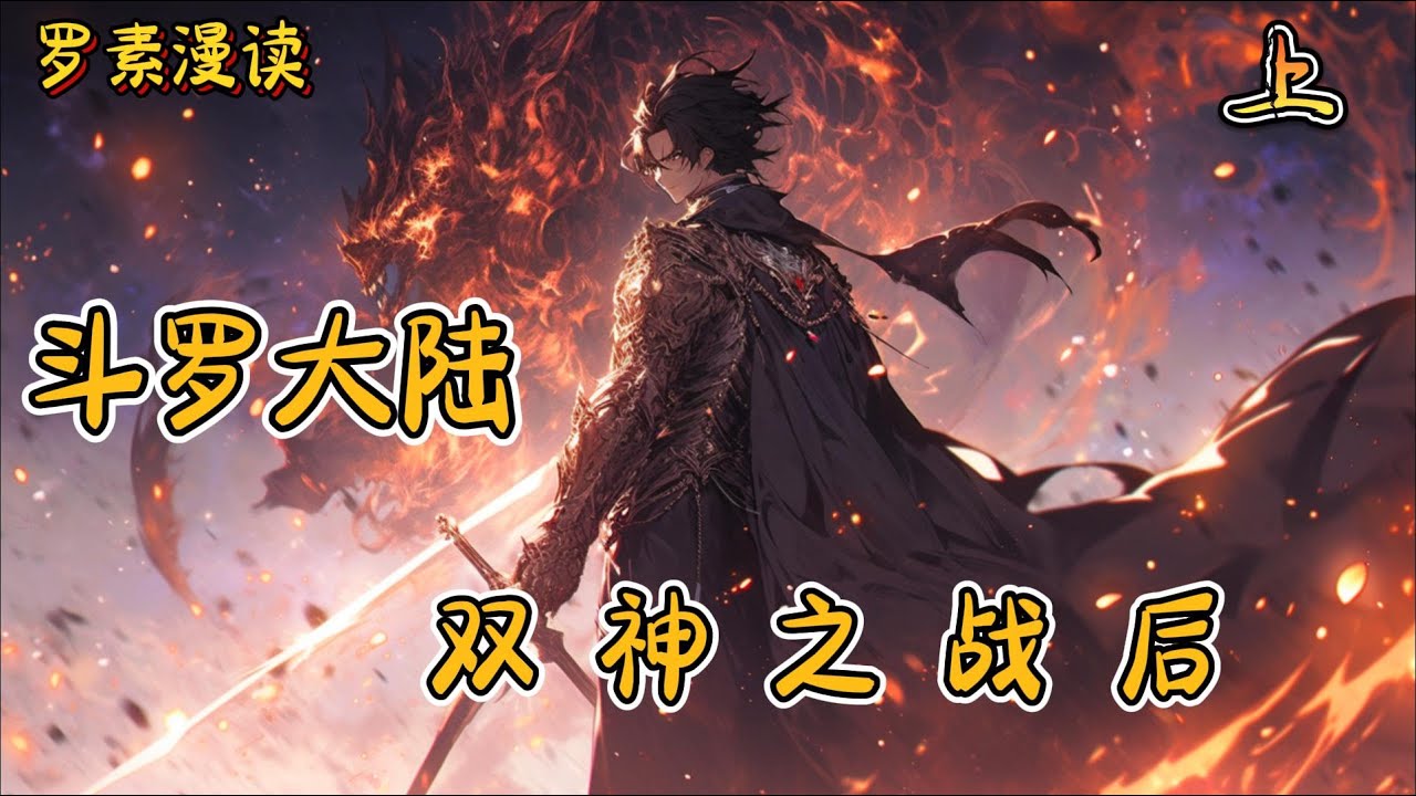 连载《 斗罗大陆之双神战后》【上】#玄幻 #穿越 #热血 #有声书 #斗罗大陆#完结文 #一口气看完