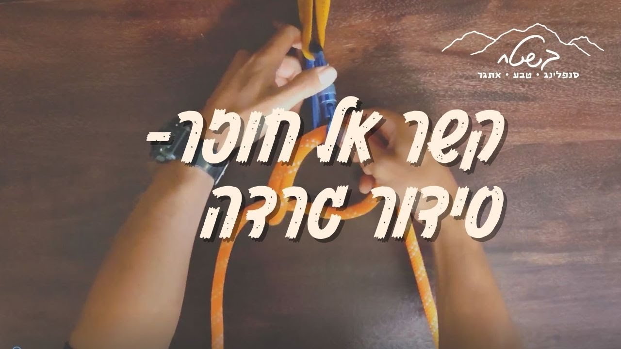 קשר אל חוזר- סידור גרדה | No return knot