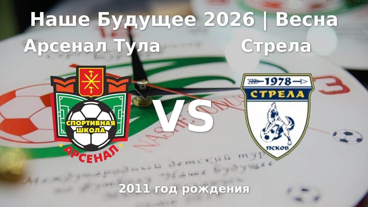 Арсенал Тула — Стрела | 2011 | 1 |