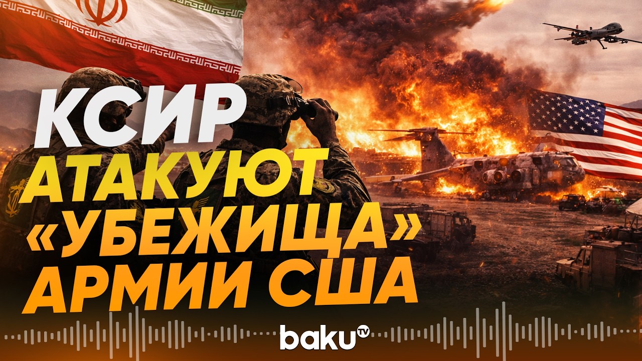 КСИР заявил о ликвидации 500 американских военных в Дубае - Baku TV | RU