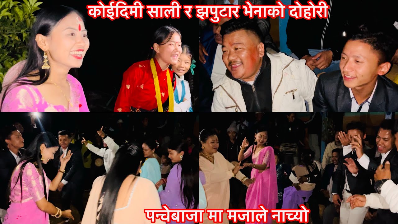 पन्चेबाजा नाच|| झपुटार भेना र कोईदिमी साली को खतर दोहोरी || Live Dohori|| Full video next partma