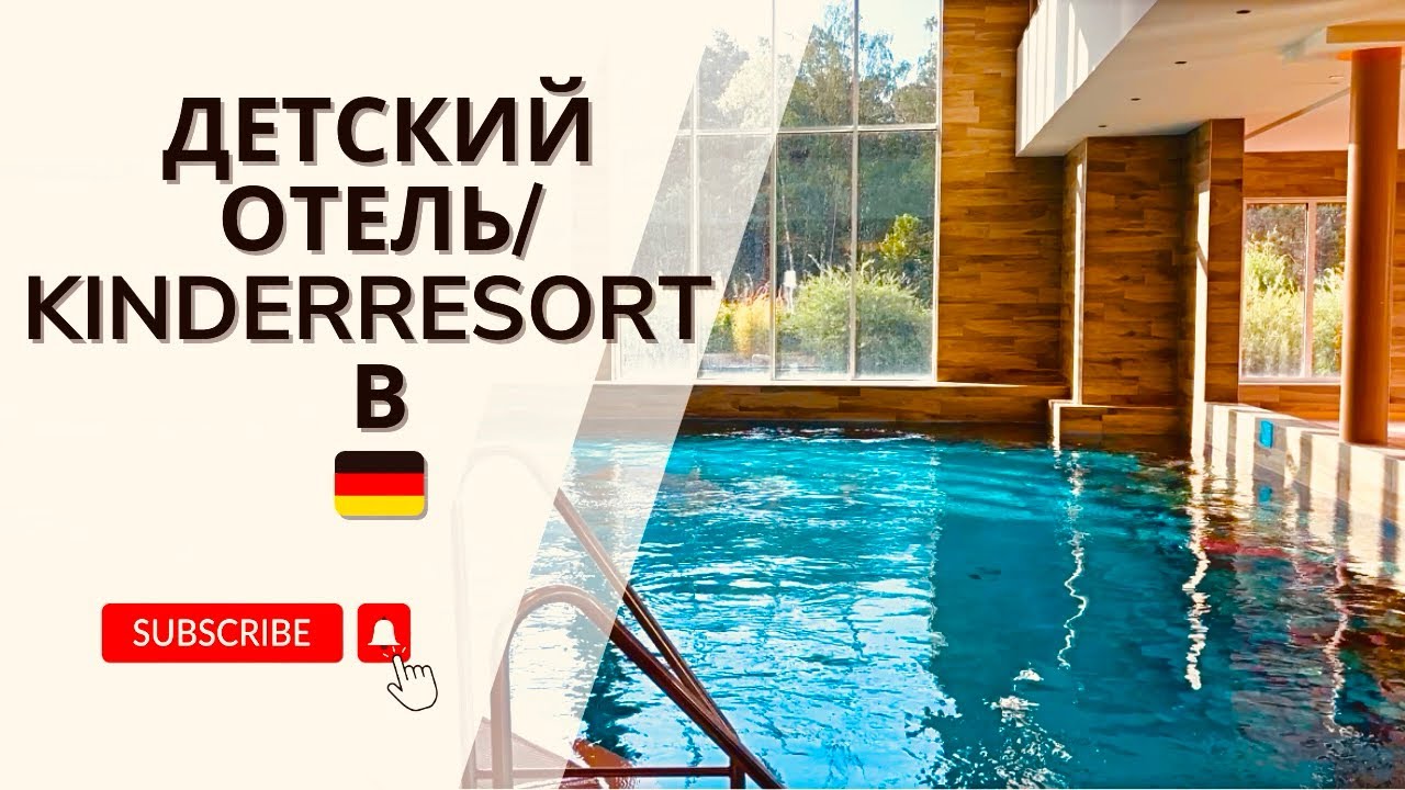 VLOG: Лучший детский отель в Германии. Kinderresort Usedom in Trassenheide. Каникулы в Германии 2024