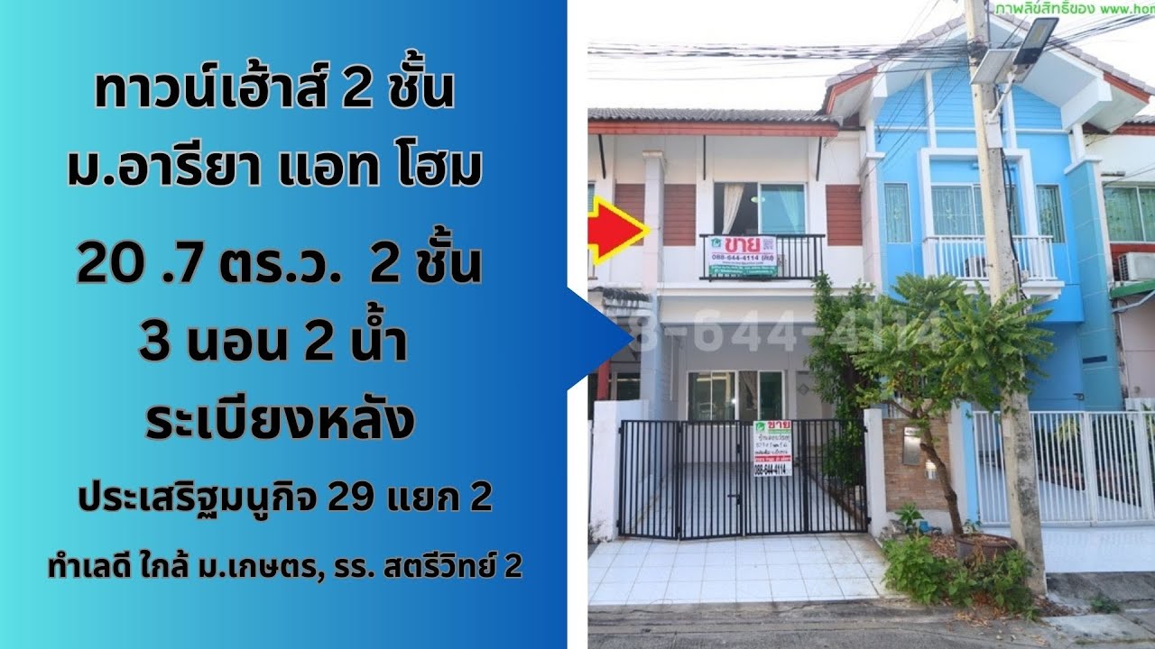 (ขายแล้ว) ทาวน์โฮม ซ.มัยลาภ รามอินทรา 14 ม.อารียา ถ.ประเสริฐมนูกิจ ใกล้ ม เกษตร, รร.สตรีวิทย์ 2