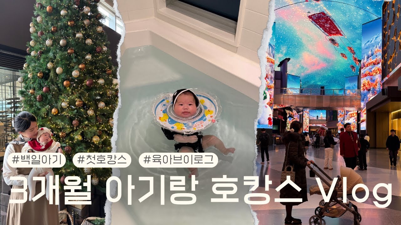 백일아기 여행 호캉스 3개월 아기  브이로그 인천 파라다이스시티 네스트 호텔 인스파이어 리조트