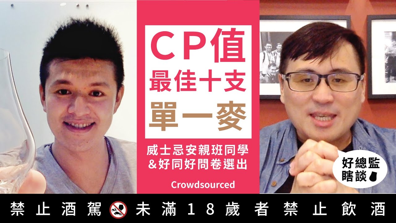 CP值最好的10支單一麥 威士忌安親班同學＆好同好問卷選出   問卷系列 1｜好總監瞎談