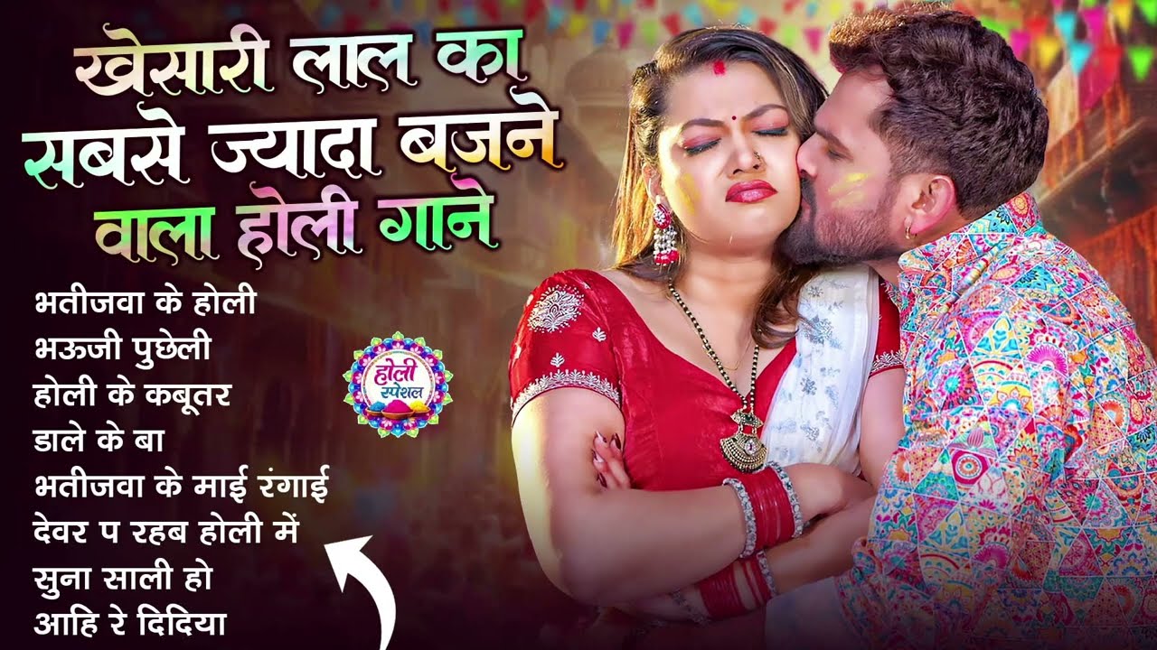 खेसारी लाल यादव | Bhojpuri Best Holi Jukebox | #Khesari Lal Yadav Superhit Holi Songs 2026