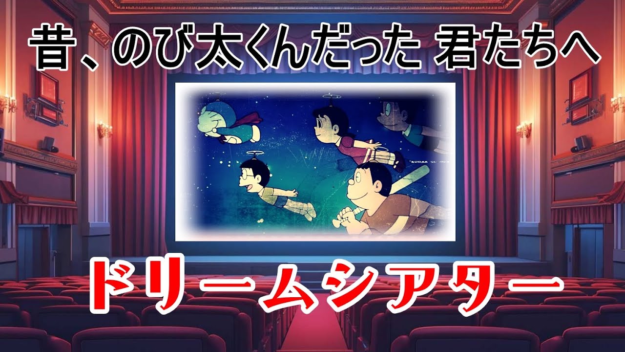 【映画ドラえもん】「ドリームシアター」feat.ぼくらの四丈半島【MV】
