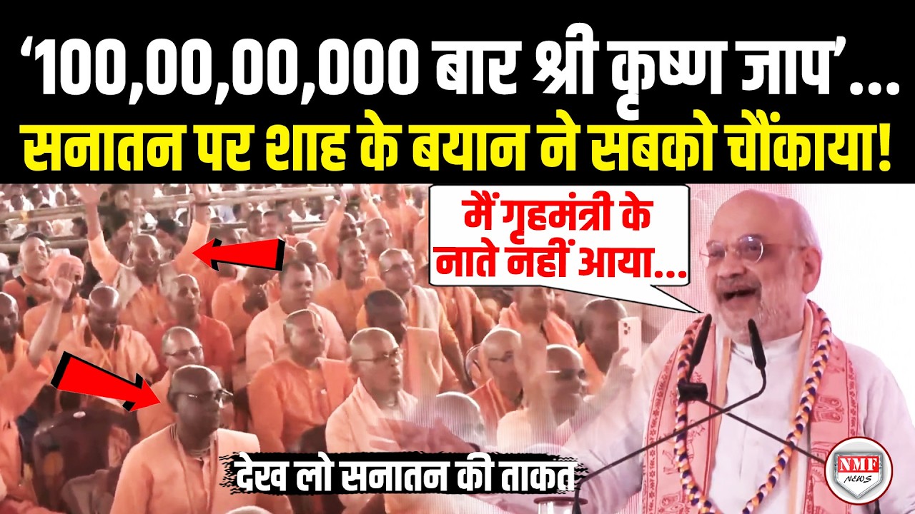 बंगाल से भगवाधारियों के सामने भरे मंच से दहाड़े Amit Shah, सुनकर हिल जाएंगे सनातन विरोधी ! Amit Shah