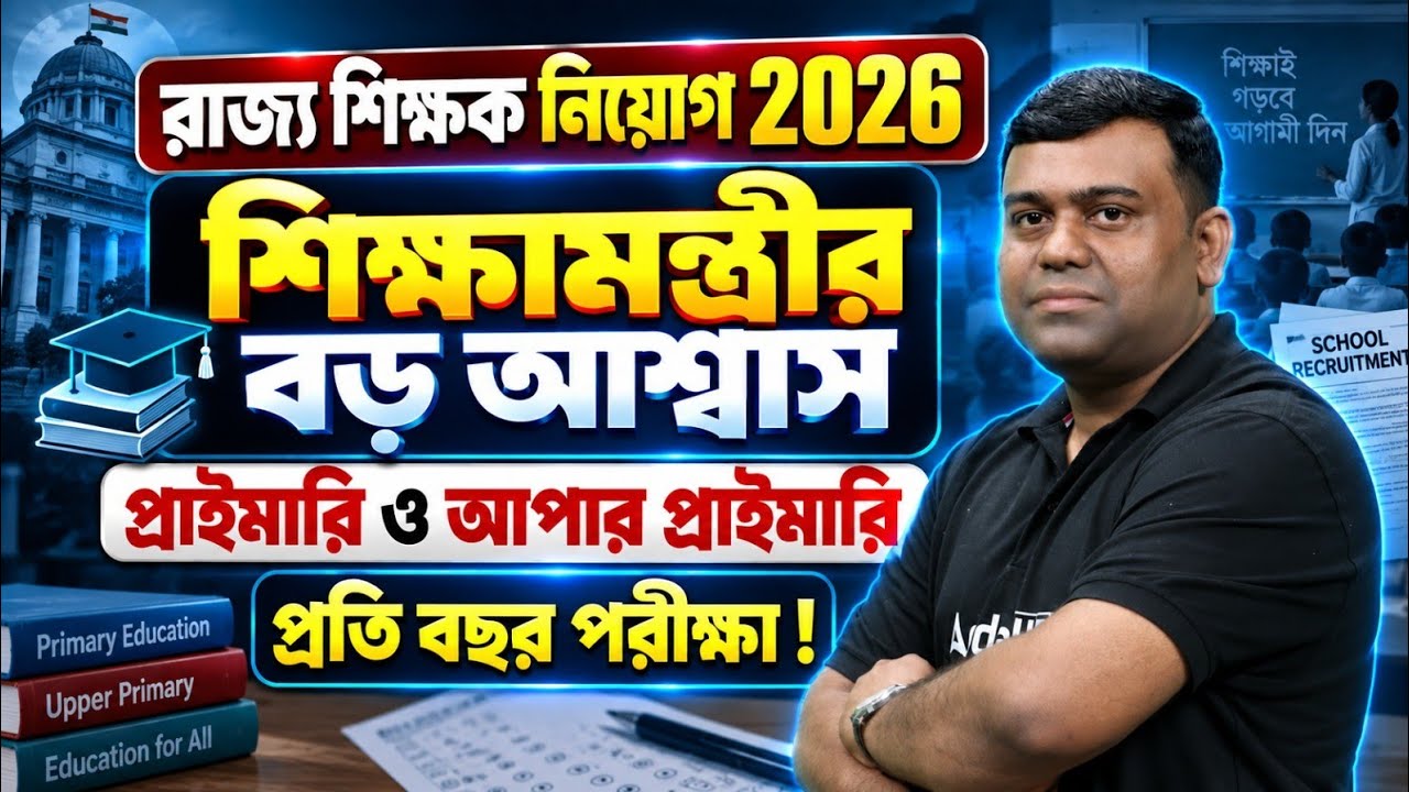 WB TET Notification 2026 Update | শিক্ষামন্ত্রীর বড় আশ্বাস | WB Primary & Upper Primary TET