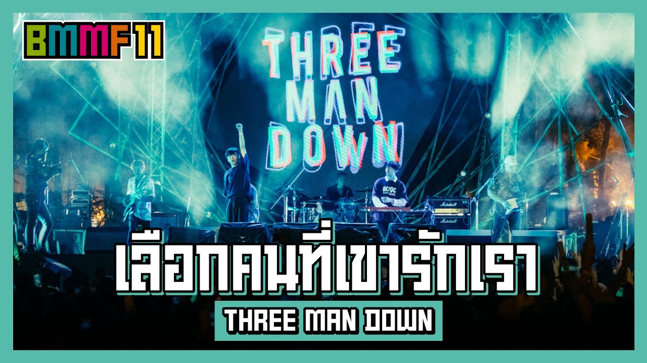 เลือกคนที่เขารักเรา - THREE MAN DOWN (Live at Big Mountain Music Festival 11)