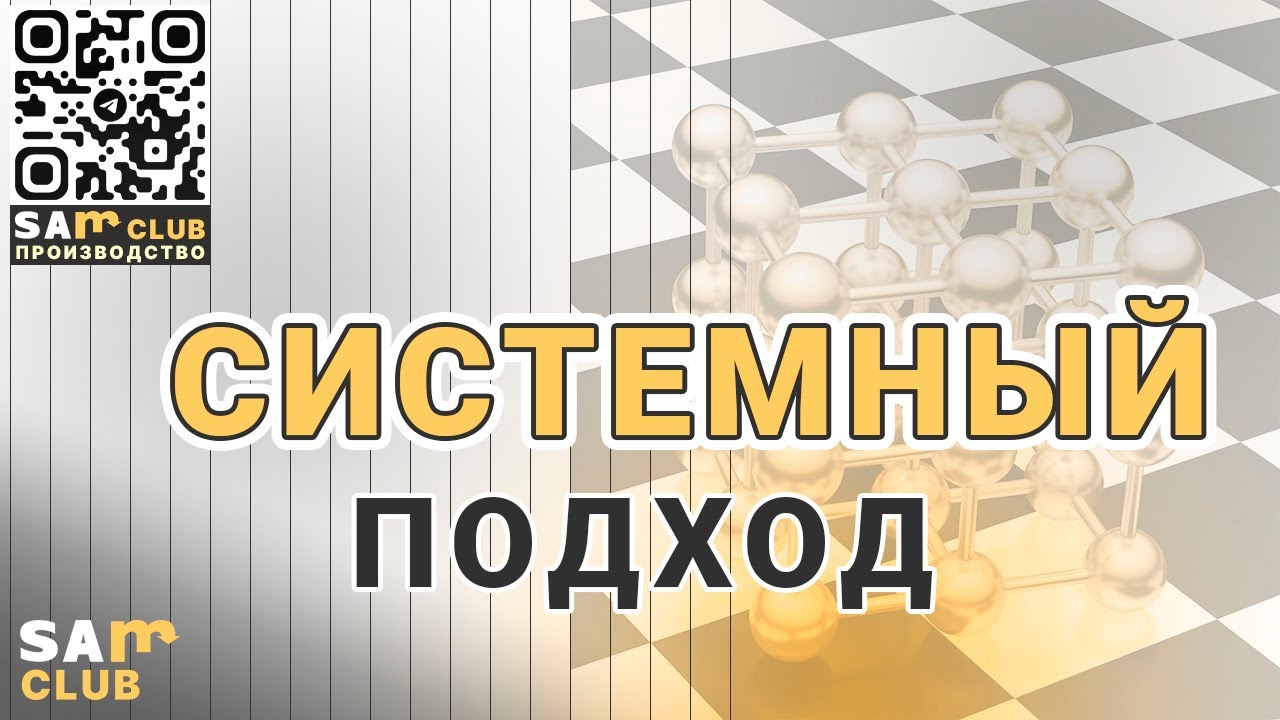 Системный подход в методах управления предприятием
