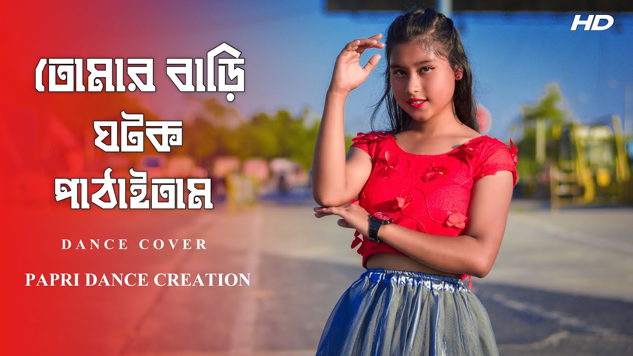 তোমার বাড়ি ঘটক পাঠাইতাম | Tomare Bou Banabo | Kazi Shuvo | Music Video Song | Papri Dance Creation