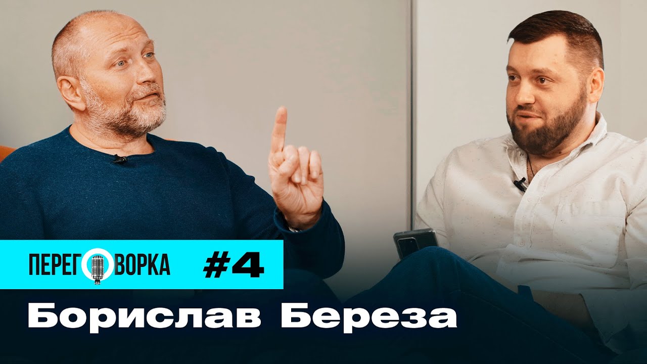 Береза Борислав: эмиграция в Израиль, 12 тысяч прочитанных книг, Украина не Россия | Переговорка #4