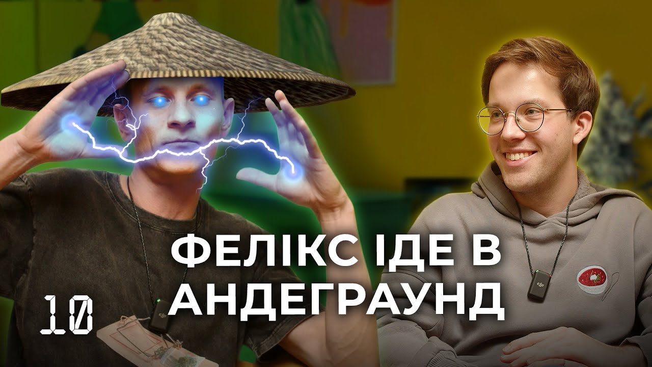 Подкаст 419 - ФЕЛІКС РЕДЬКA  |   КОНФЛІКТ З МІНКУЛЬТ  |   АМСТЕРДАМ  |   Невідомі історії