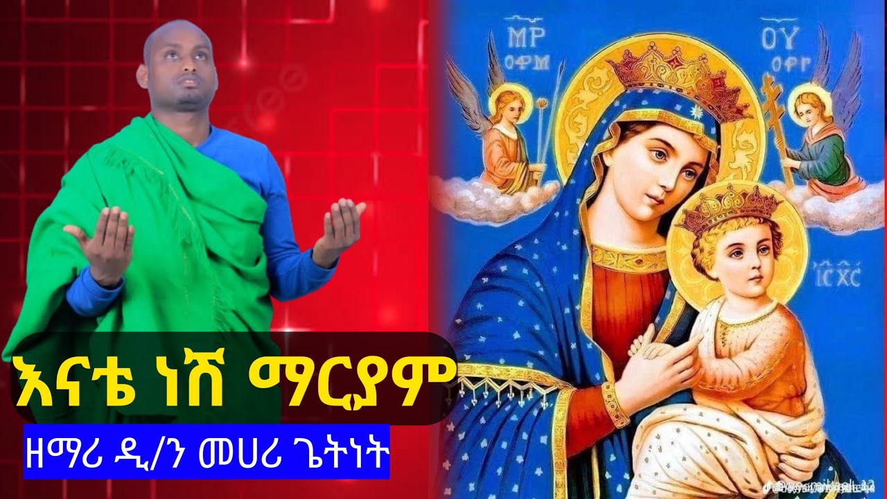 እናቴ ነሽ ማርያም ከእናትም በላይ ዘማሪ መሀሪ ጌትነት zemari mehari garnet
