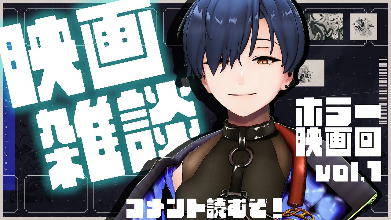 【雑談配信】ホラー大好きVTuberが永遠とホラー映画について語るらしい【芹沢暁良／ほしたま学園】