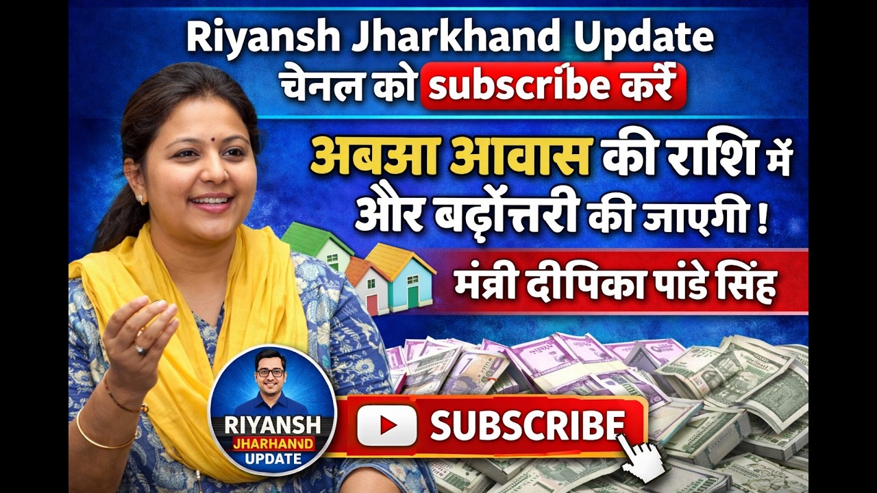 Abua Awas Yojana 2026 🔥 खुशखबरी! अबुआ आवास योजना की राशि बढ़ी  🔥₹2 लाख से ज्यादा मिलेंगे? Riyansh RJU