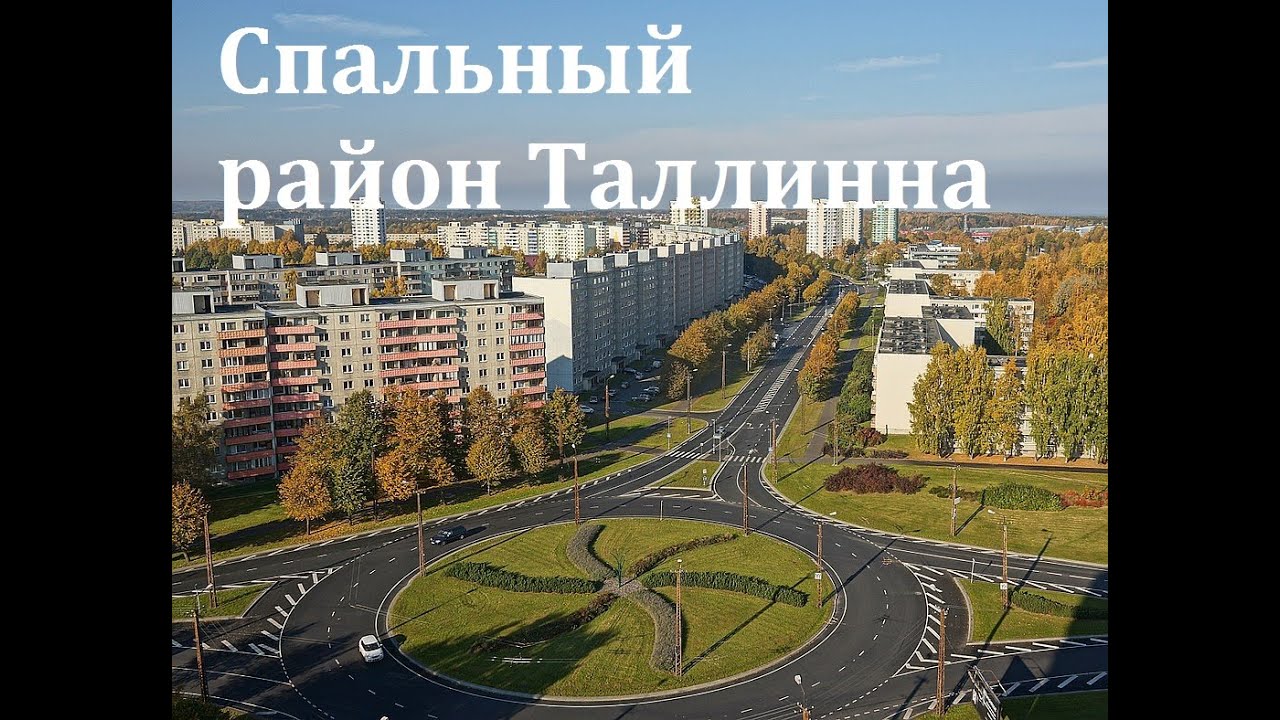 Типичный спальный район Таллинна