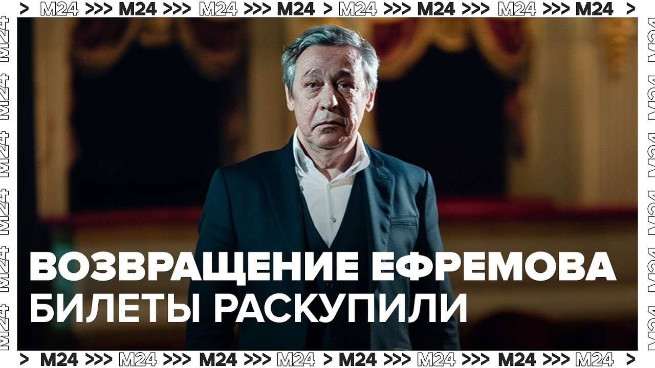 Возвращение Михаила Ефремова: билеты на премьеру раскупили за часы