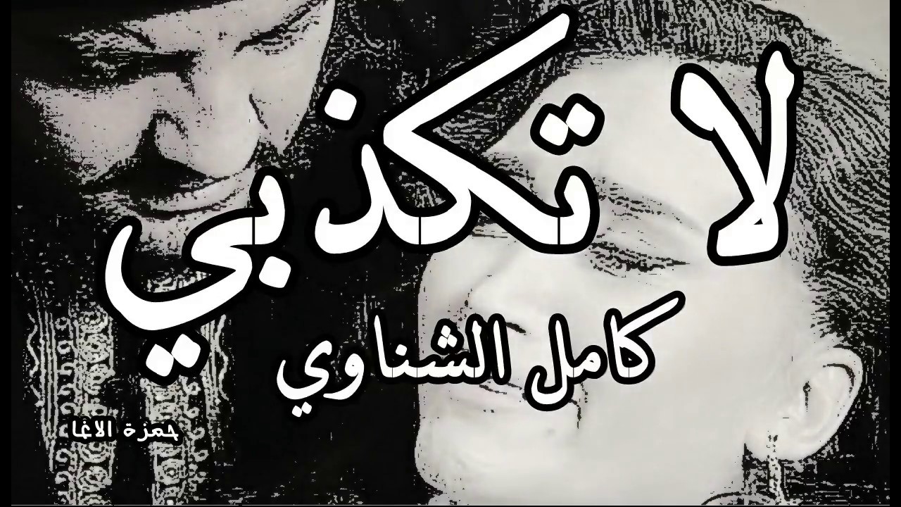 لا تكذبي | الشاعر كامل الشناوي | اداء حمزة الاغا #شعر #شعر #قصيدة #أدب