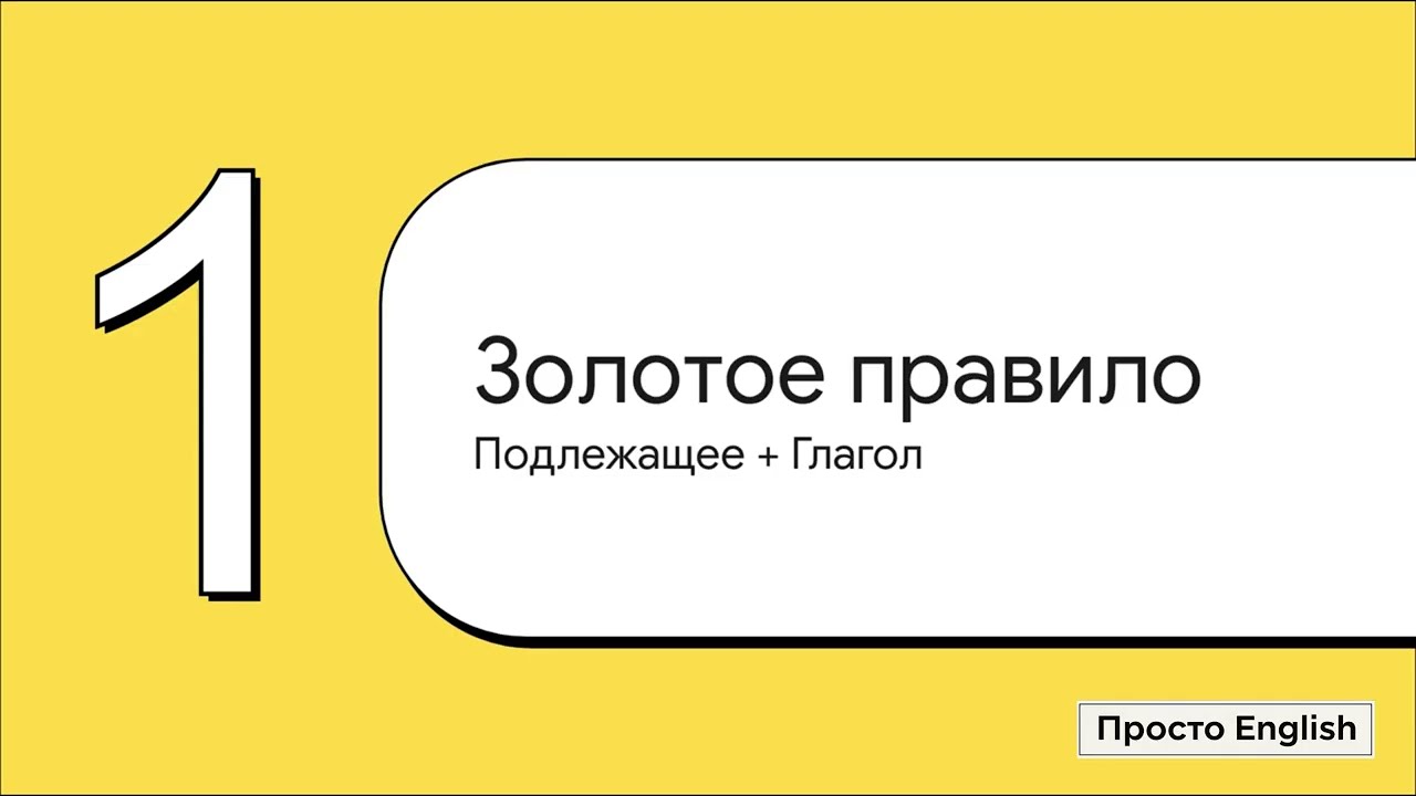 Урок 1 - Простой старт в английском