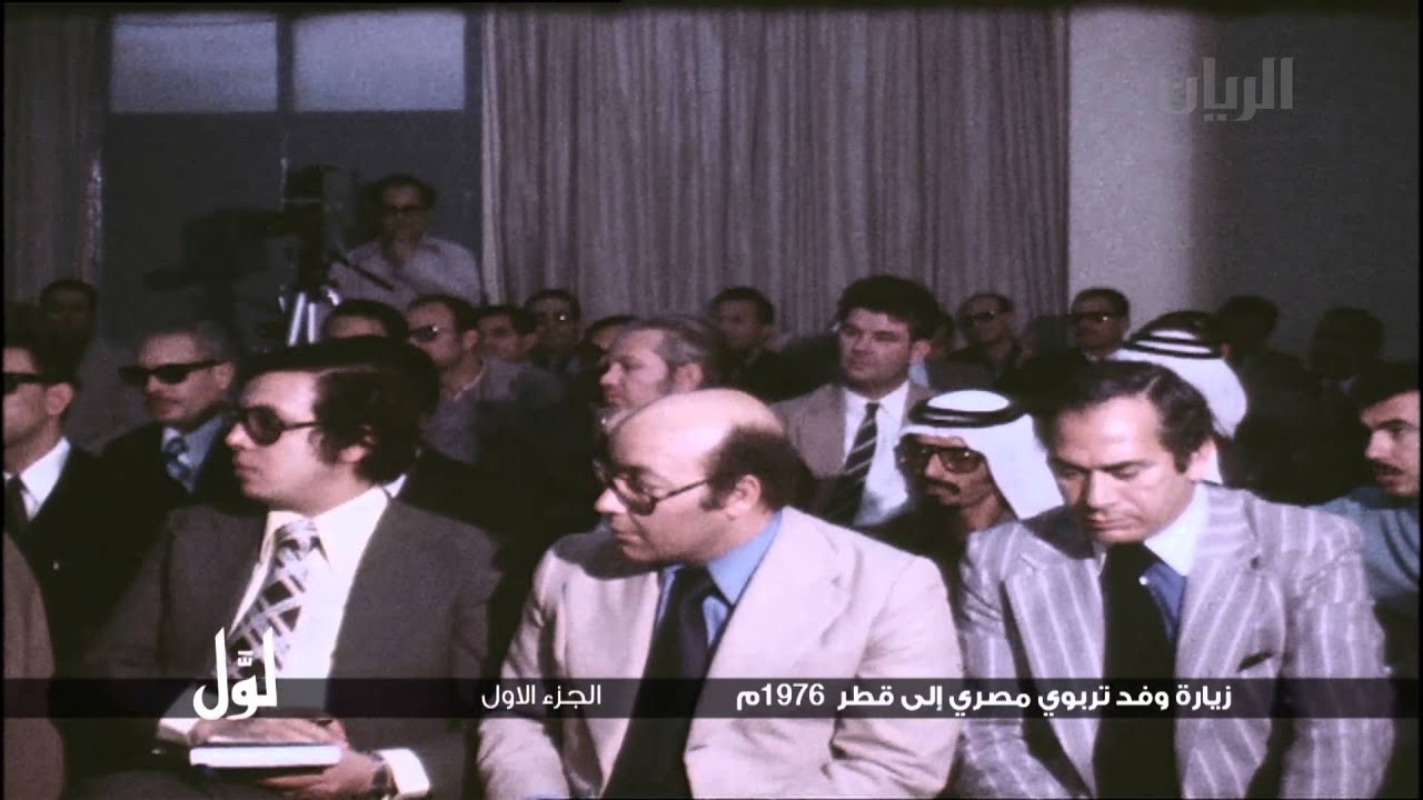 لوّل - زيارة وفد تربوي مصري إلى قطر 1976م الجزء الأول